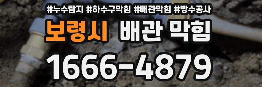 보령시 배관 막힘