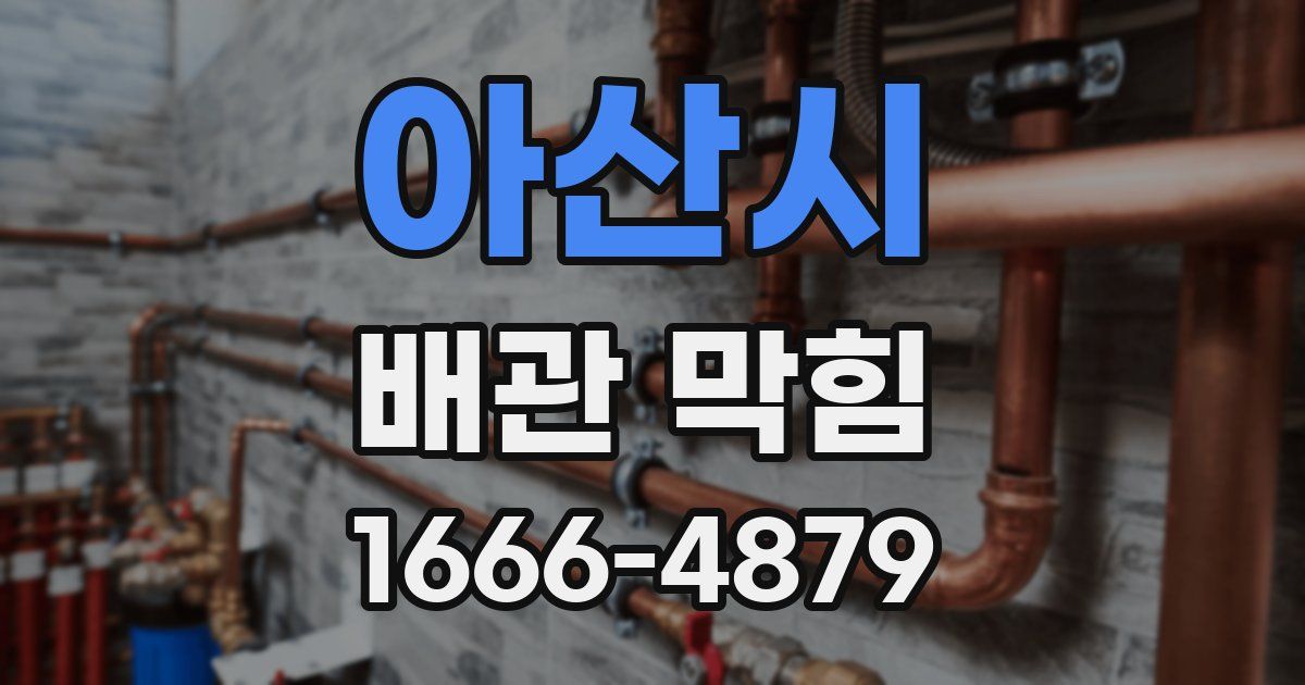 아산시 배관 막힘