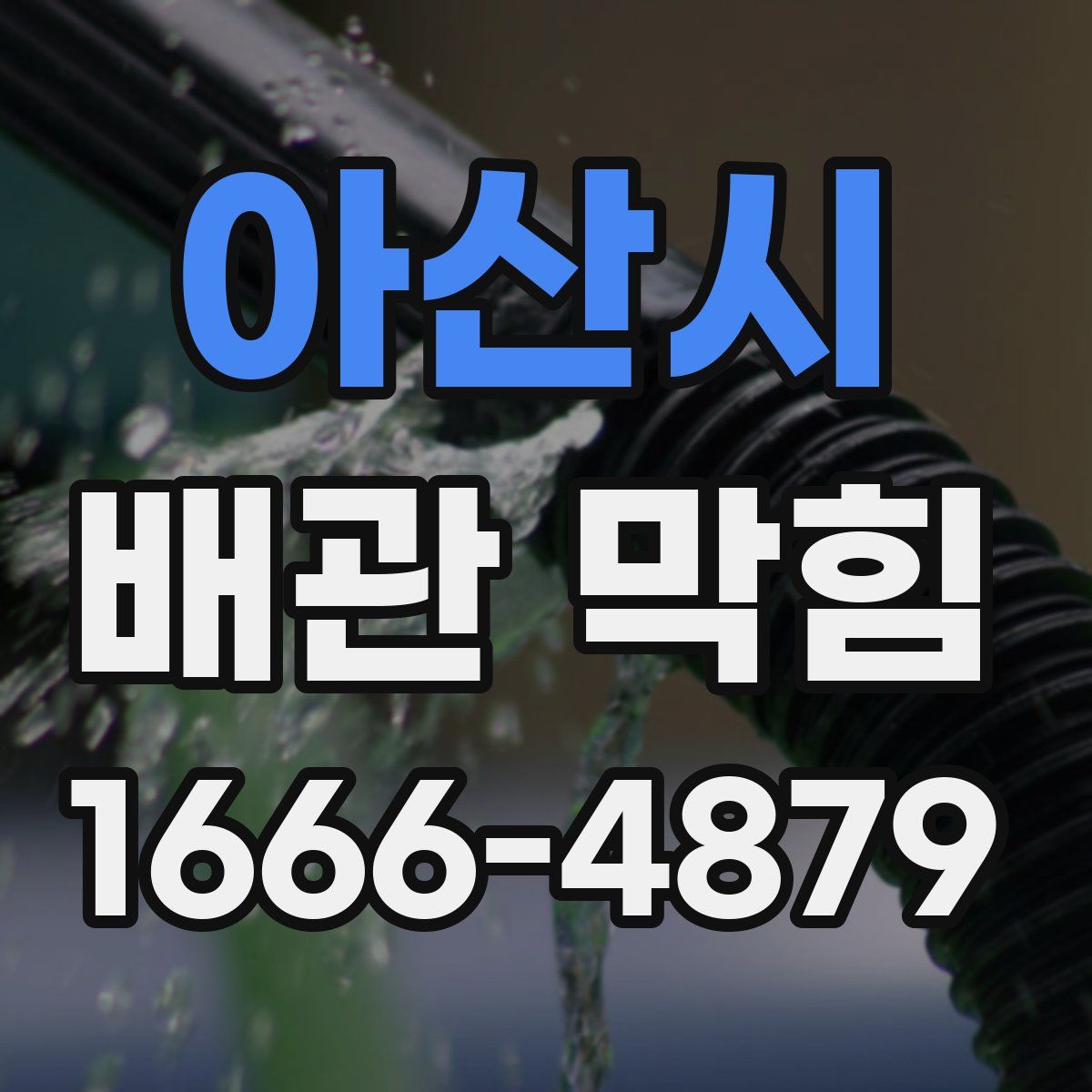 아산시 배관 막힘