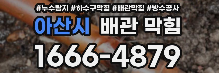 아산시 배관 막힘