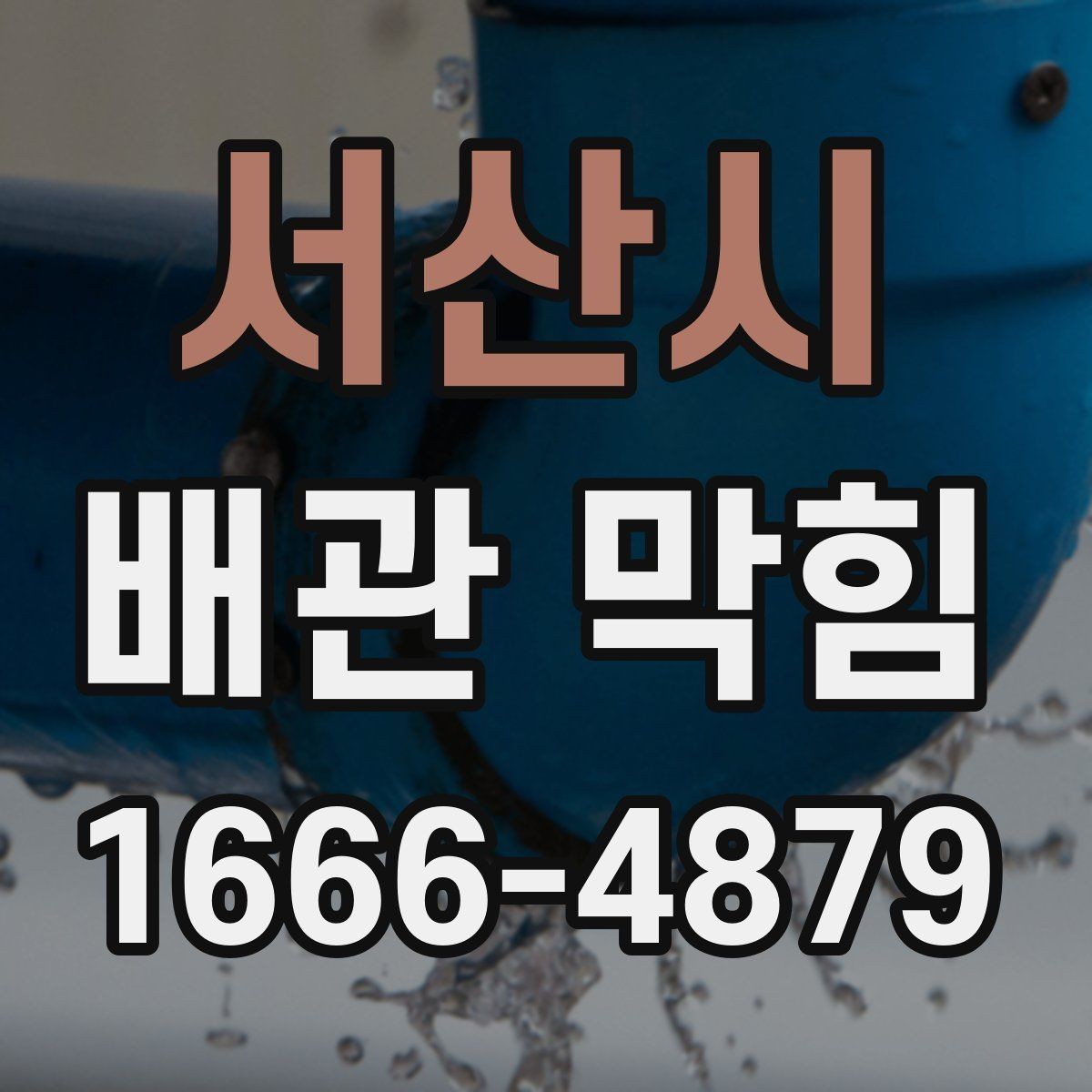 서산시 배관 막힘 자주 발생하는 계절과 이유