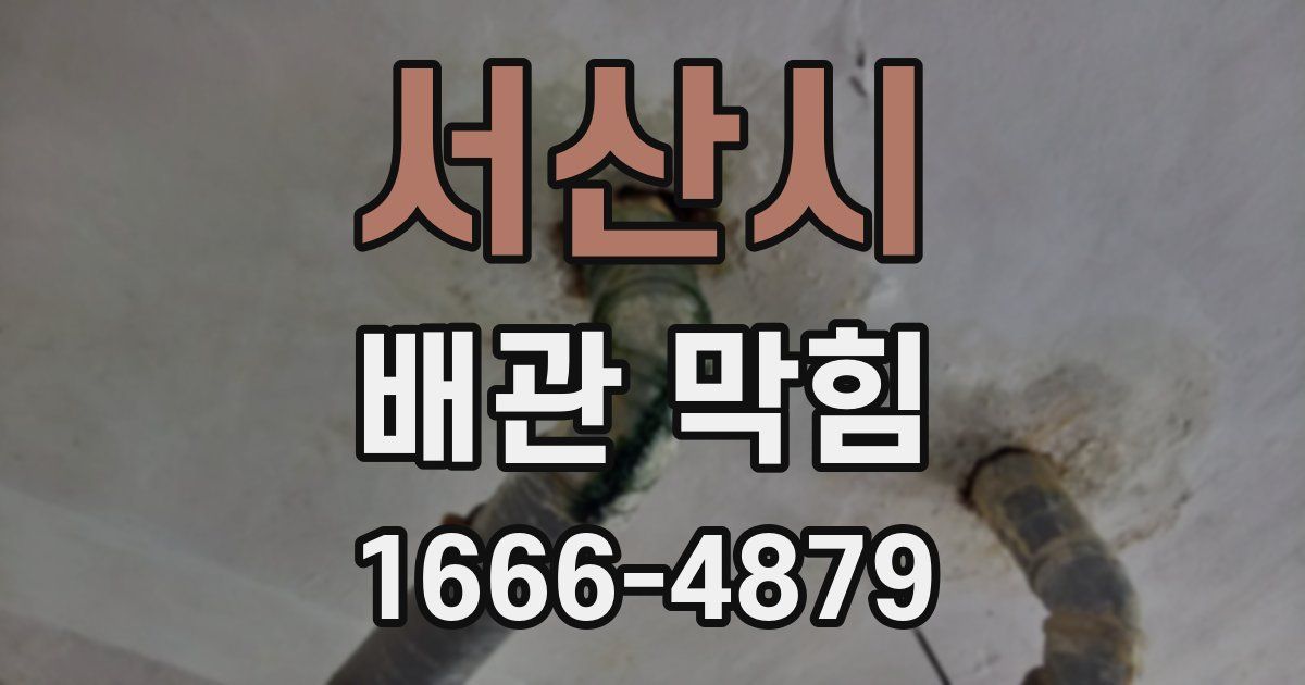서산시 배관 막힘