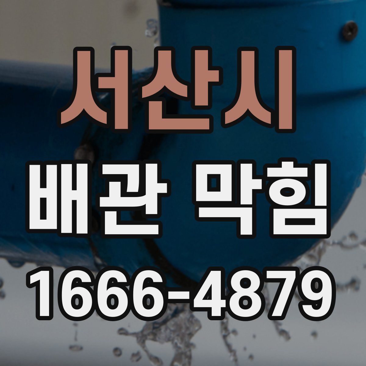 서산시 배관 막힘