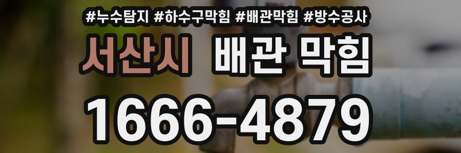 서산시 배관 막힘