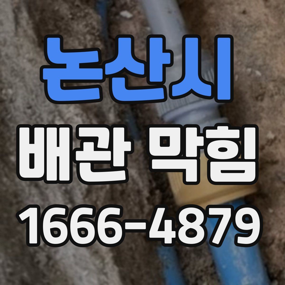 논산시 배관 막힘 간단한 도구로 살펴보는 방법