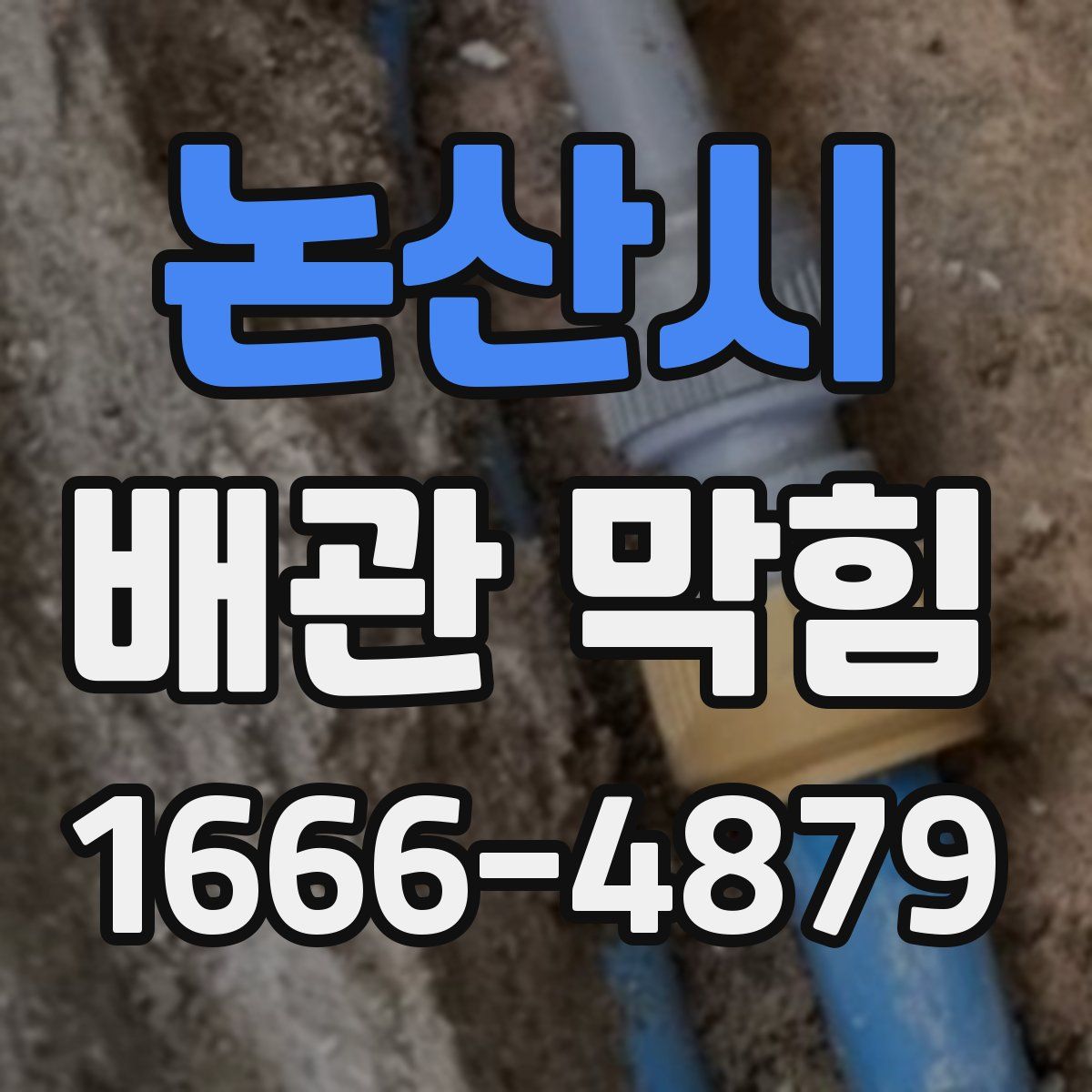 논산시 배관 막힘