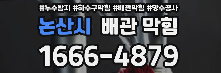 논산시 배관 막힘