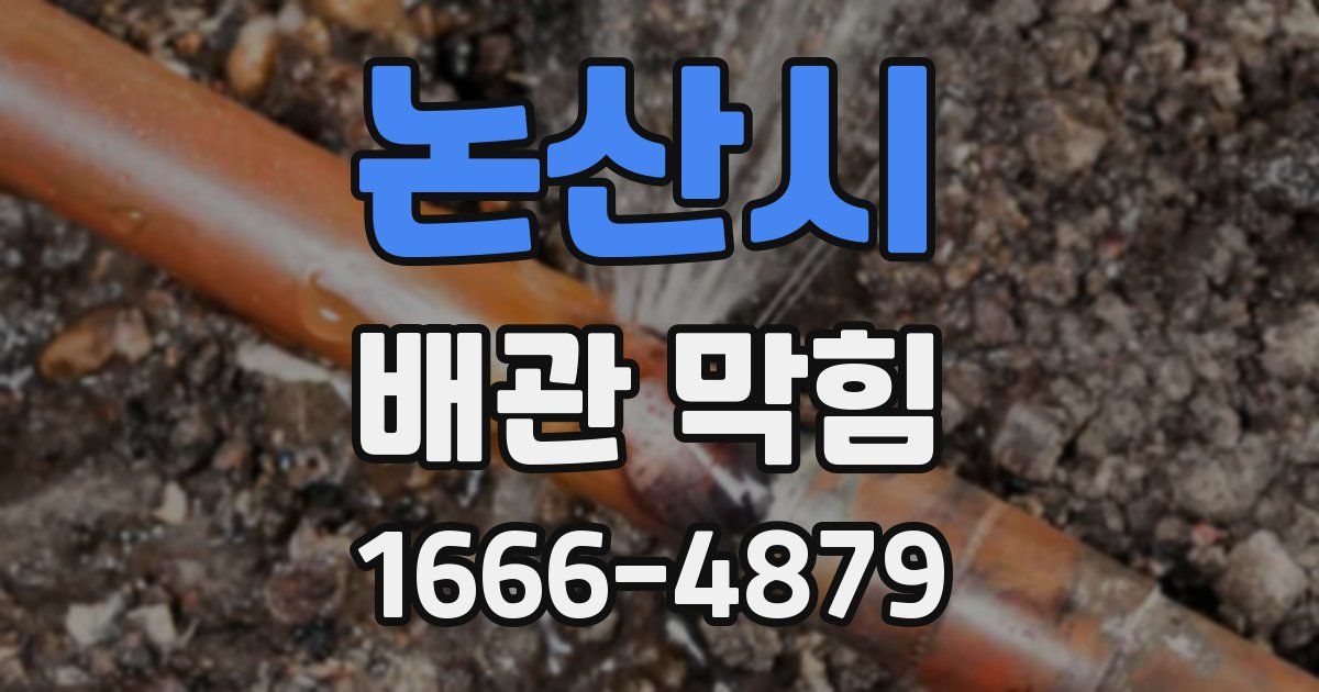 논산시 배관 막힘