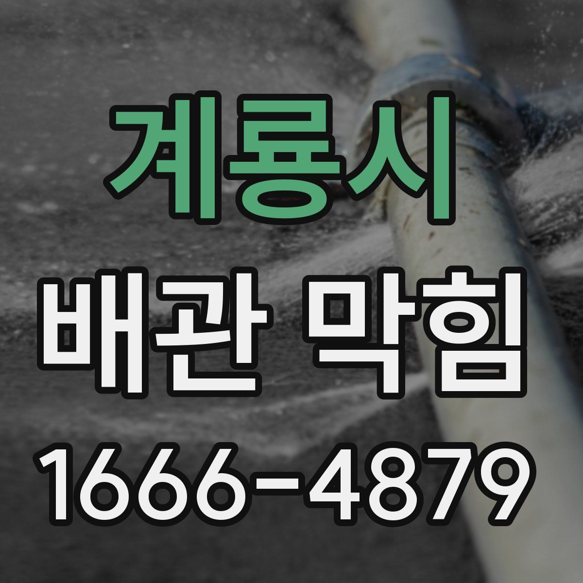 계룡시 배관 막힘