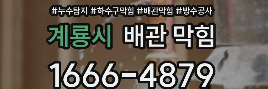 계룡시 배관 막힘