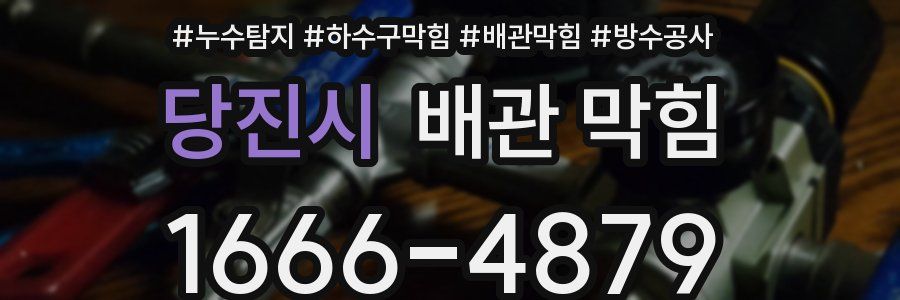 당진시 배관 막힘