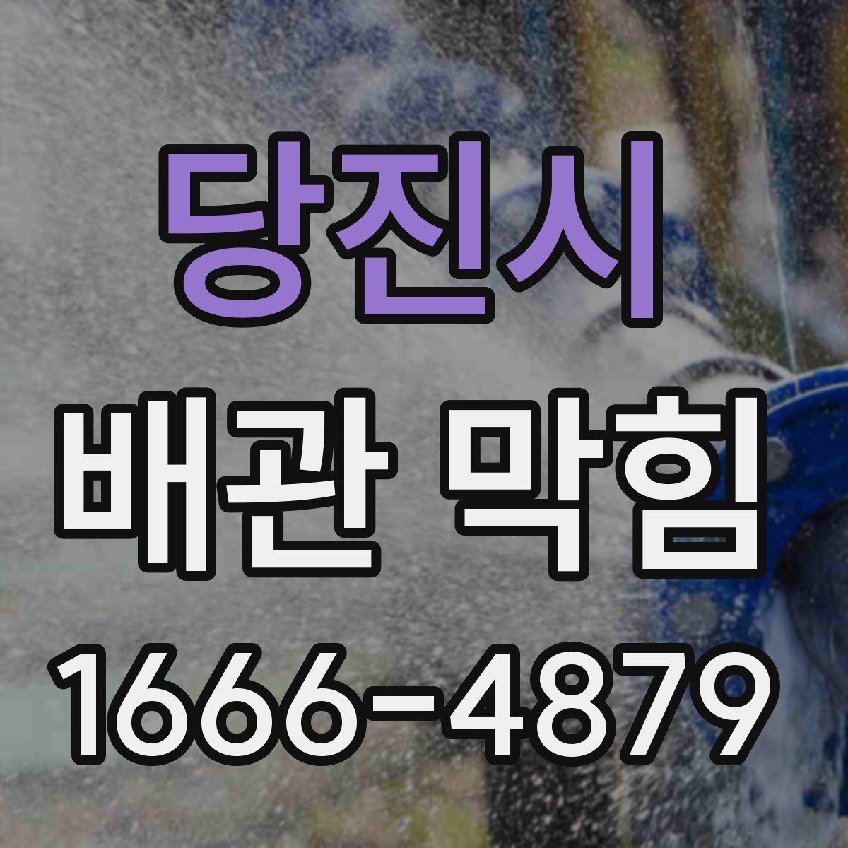 당진시 배관 막힘