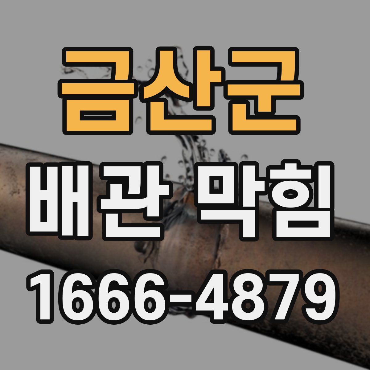 금산군 배관 막힘