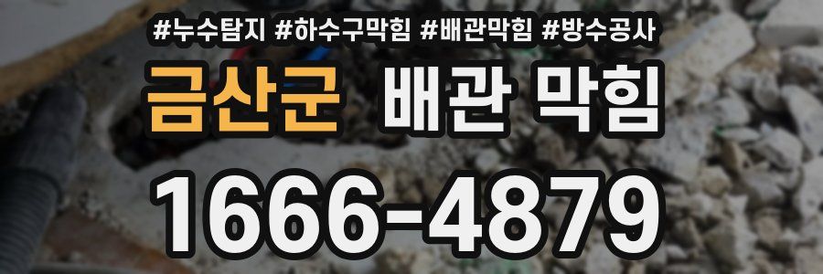 금산군 배관 막힘