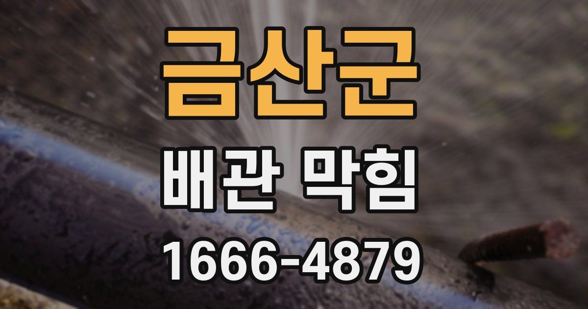 금산군 배관 막힘