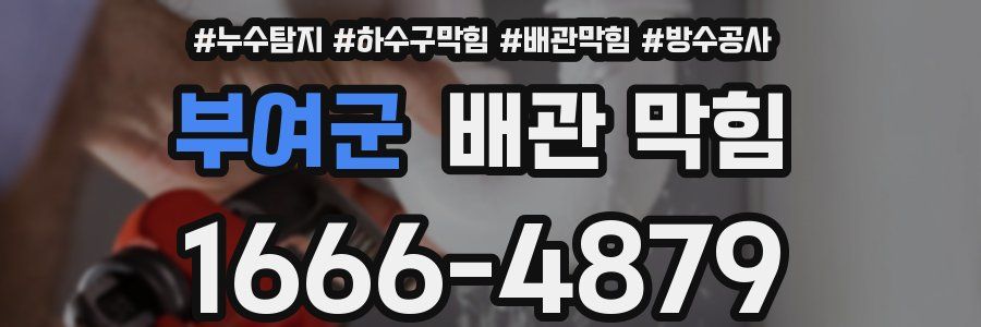 부여군 배관 막힘