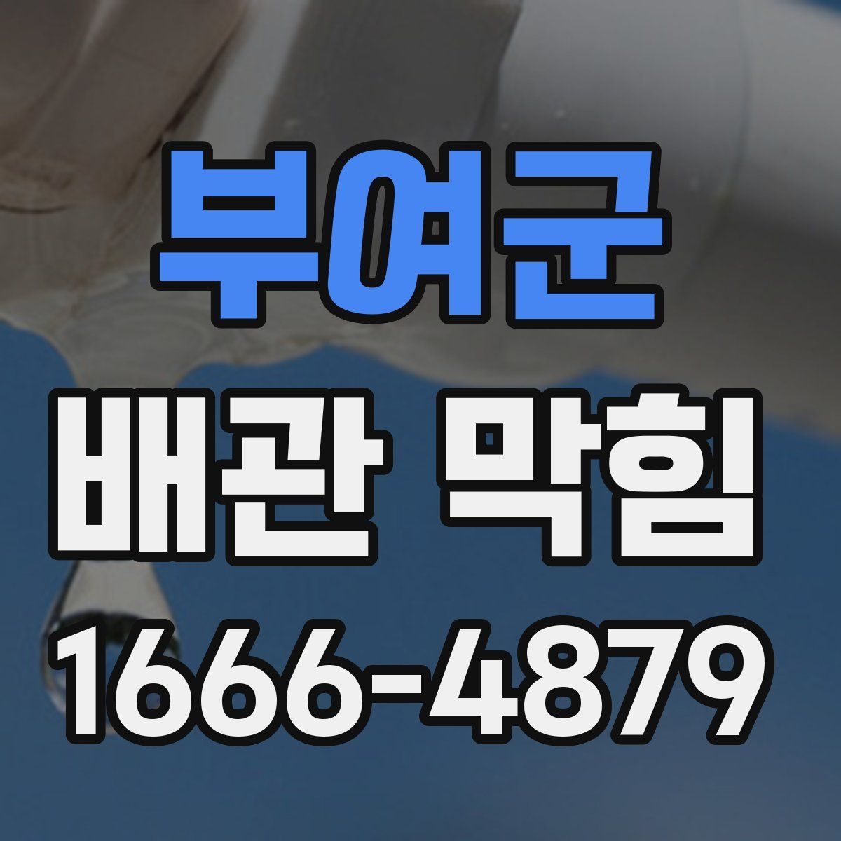 부여군 배관 막힘