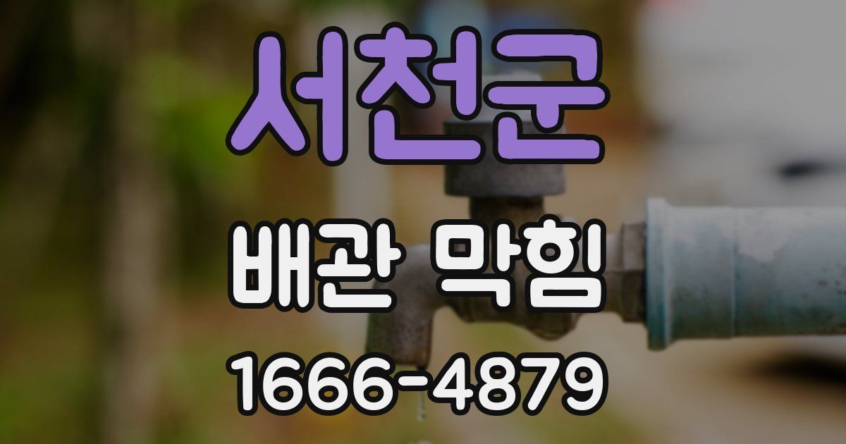서천군 배관 막힘