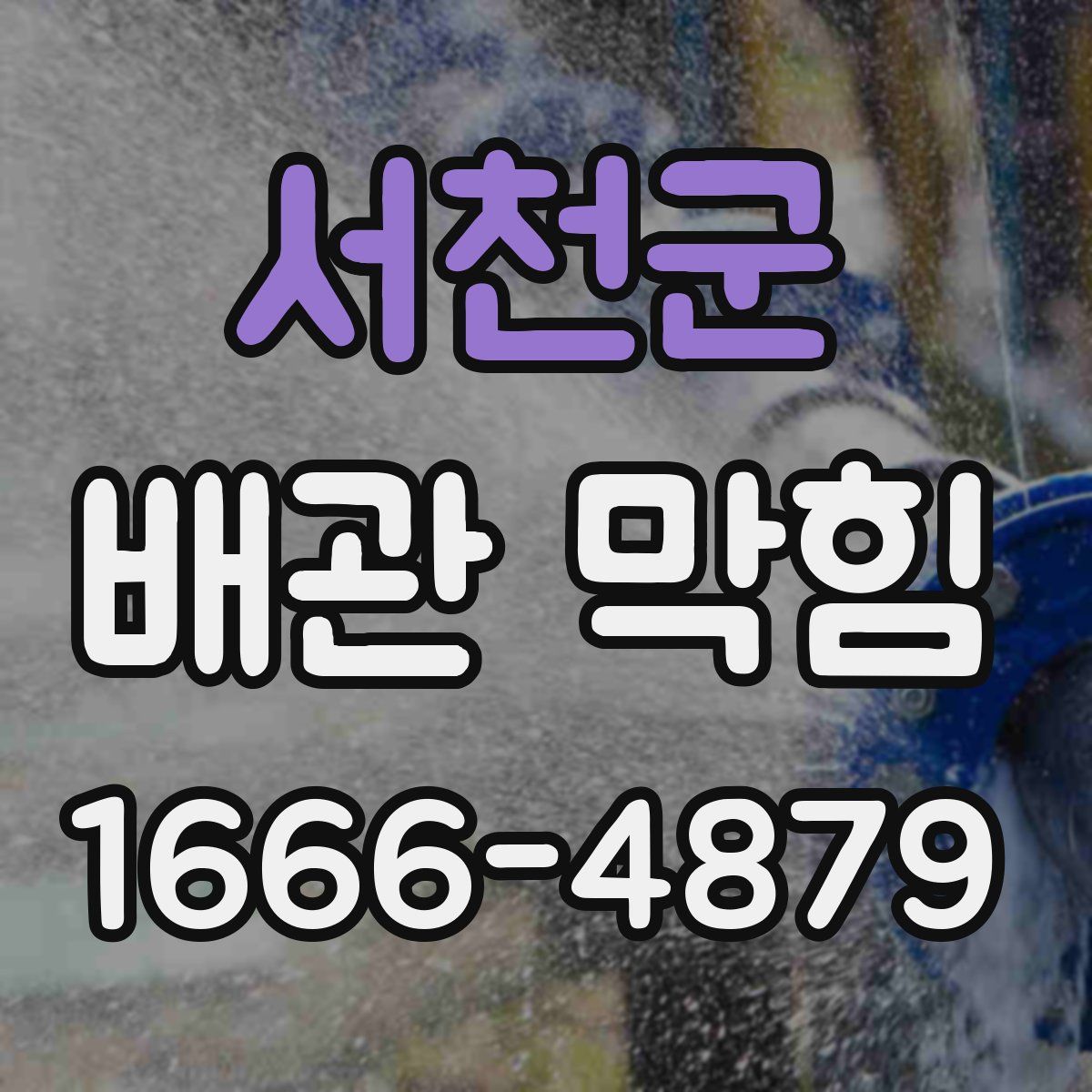 서천군 배관 막힘