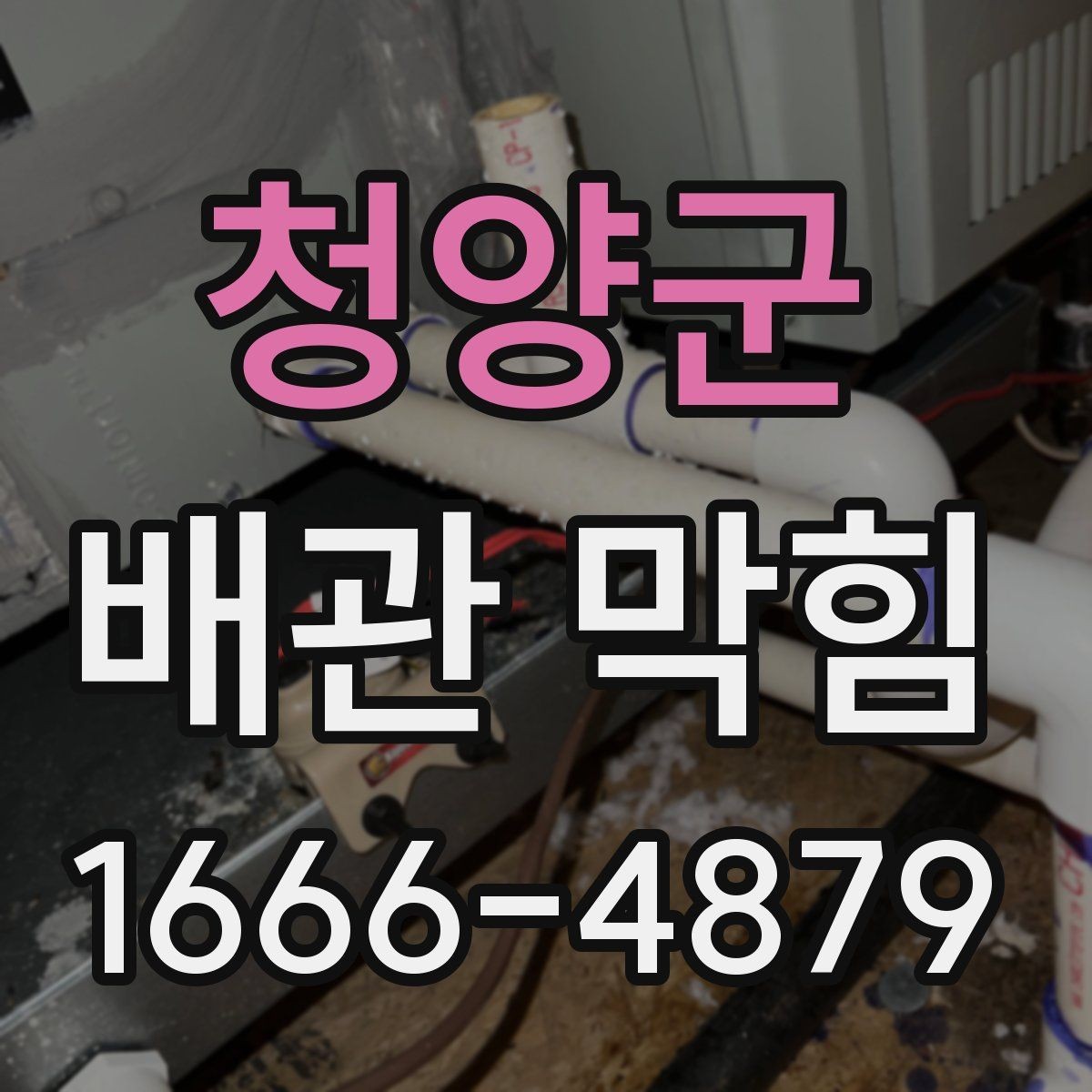 청양군 배관 막힘 셀프 점검과 전문가 도움 기준