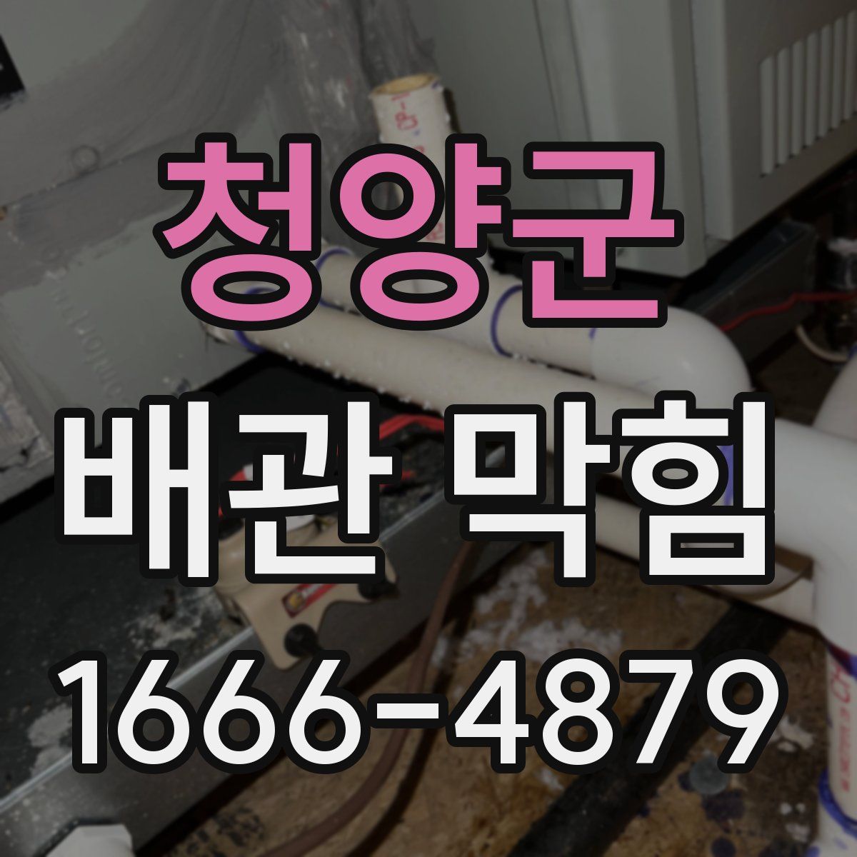 청양군 배관 막힘
