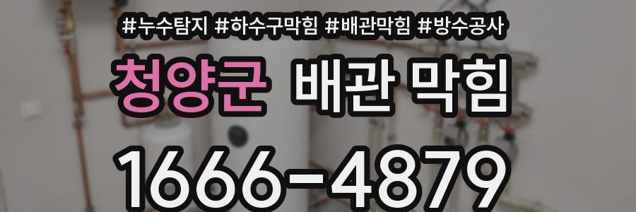 청양군 배관 막힘