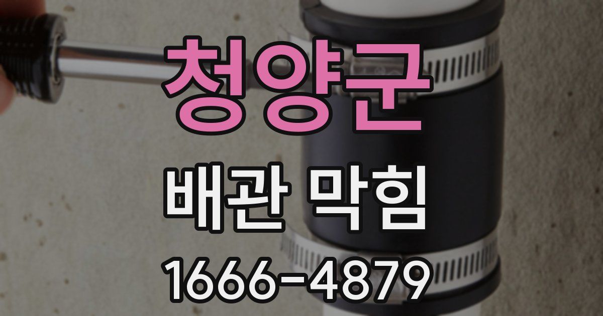 청양군 배관 막힘