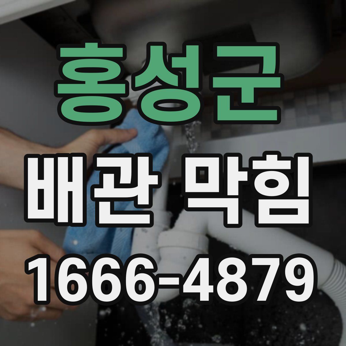 홍성군 배관 막힘