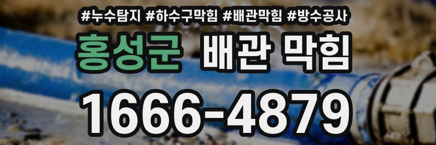 홍성군 배관 막힘