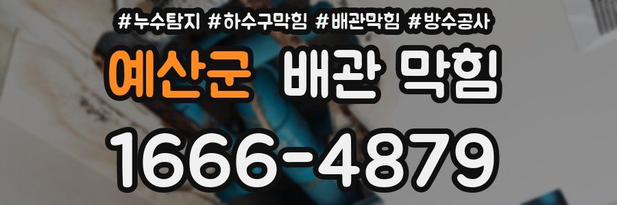 예산군 배관 막힘