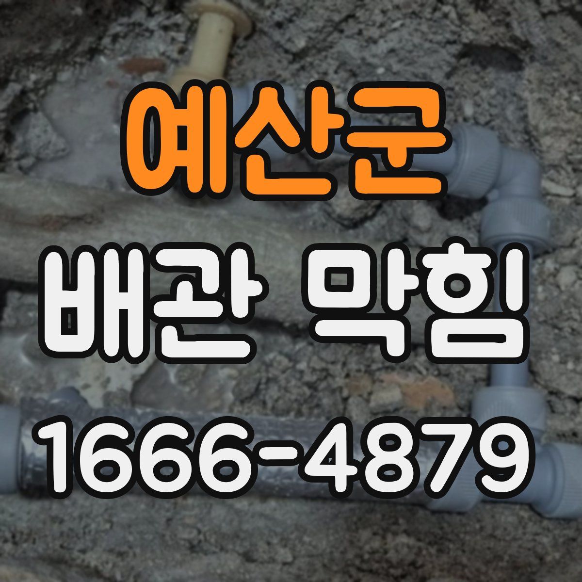 예산군 배관 막힘