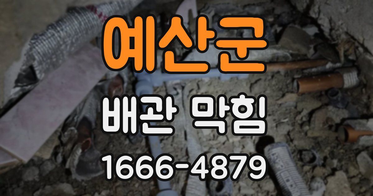예산군 배관 막힘