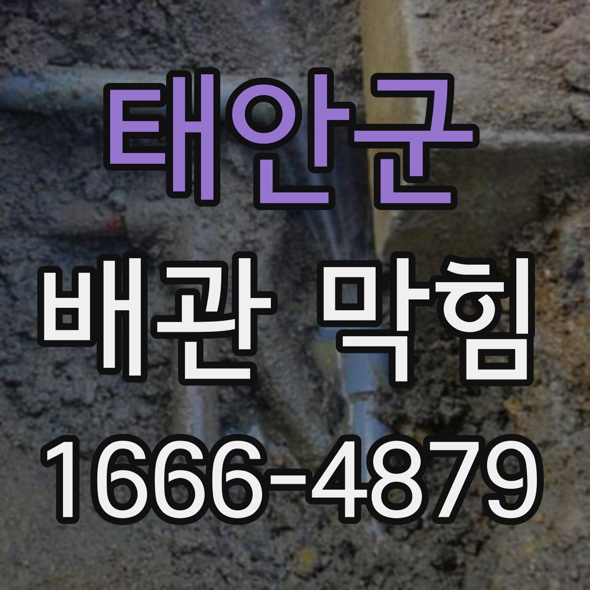 태안군 배관 막힘