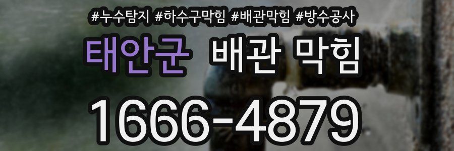 태안군 배관 막힘