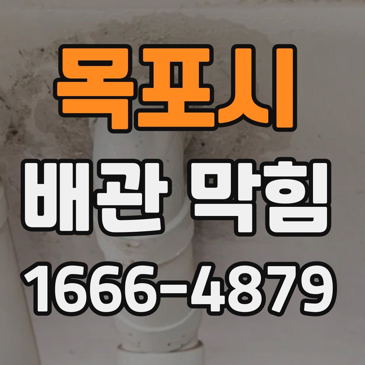 목포시 배관 막힘