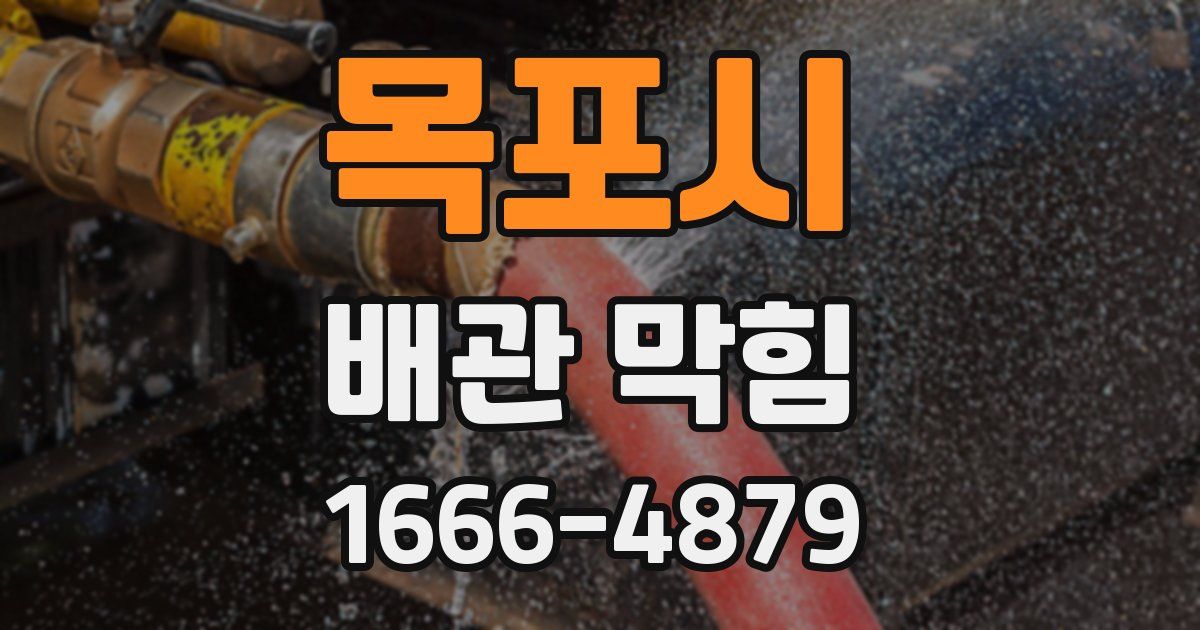 목포시 배관 막힘