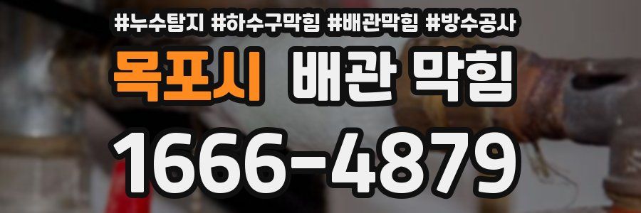목포시 배관 막힘