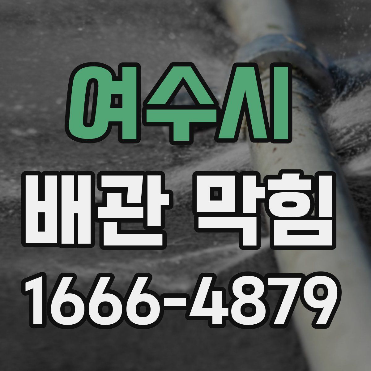여수시 배관 막힘