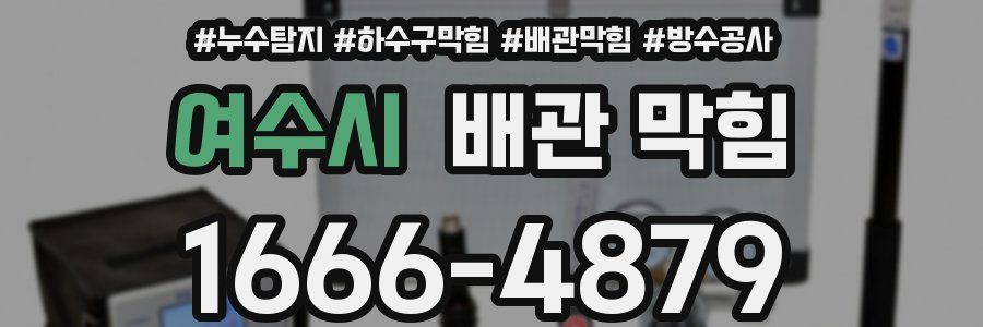여수시 배관 막힘