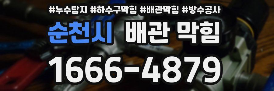 순천시 배관 막힘