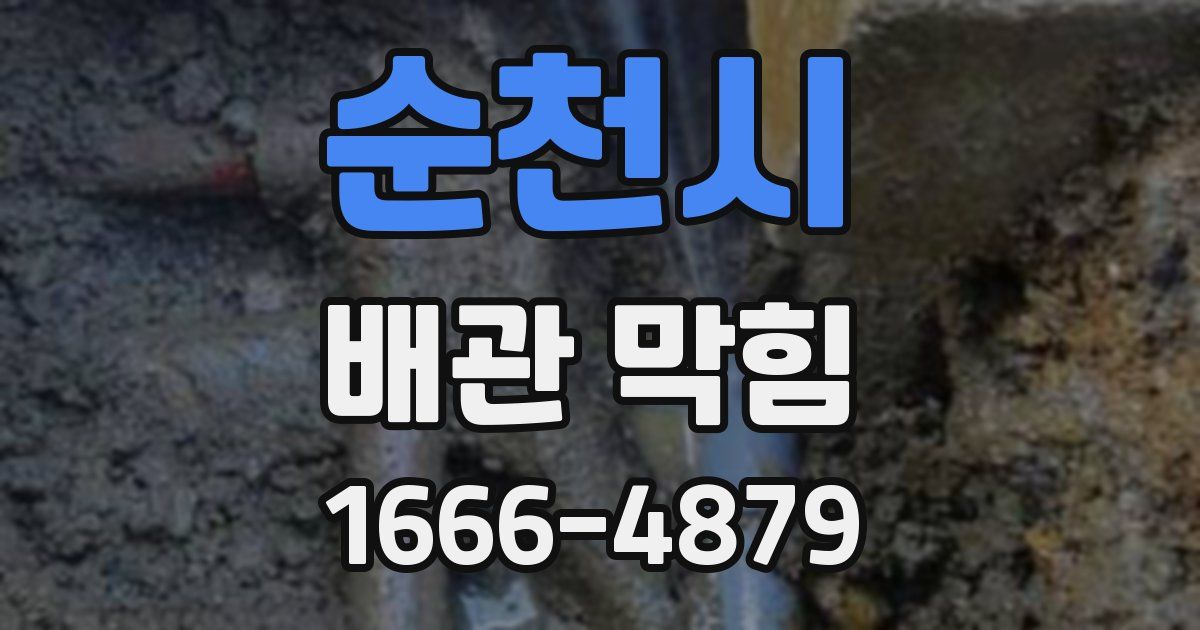순천시 배관 막힘