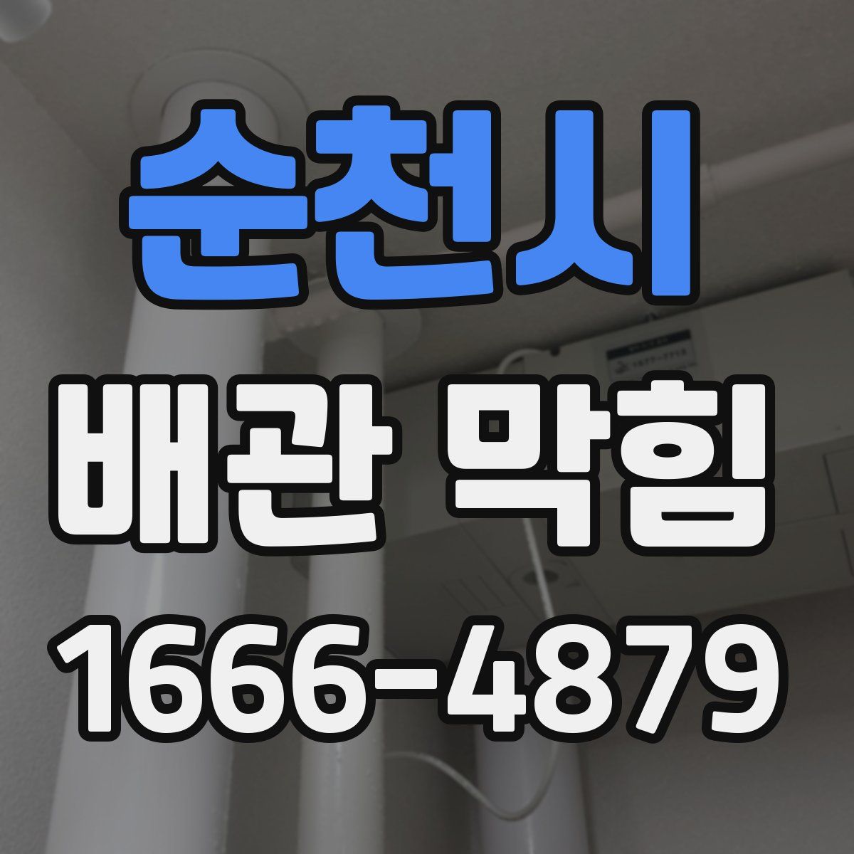 순천시 배관 막힘