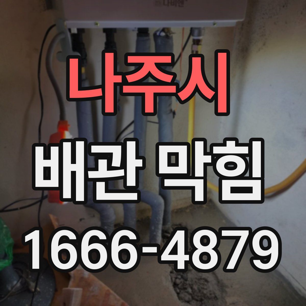 나주시 배관 막힘
