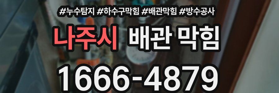 나주시 배관 막힘