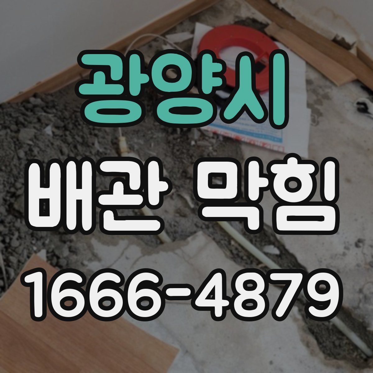 광양시 배관 막힘