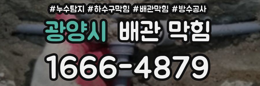 광양시 배관 막힘