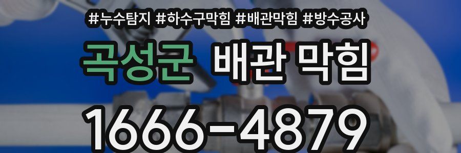 곡성군 배관 막힘