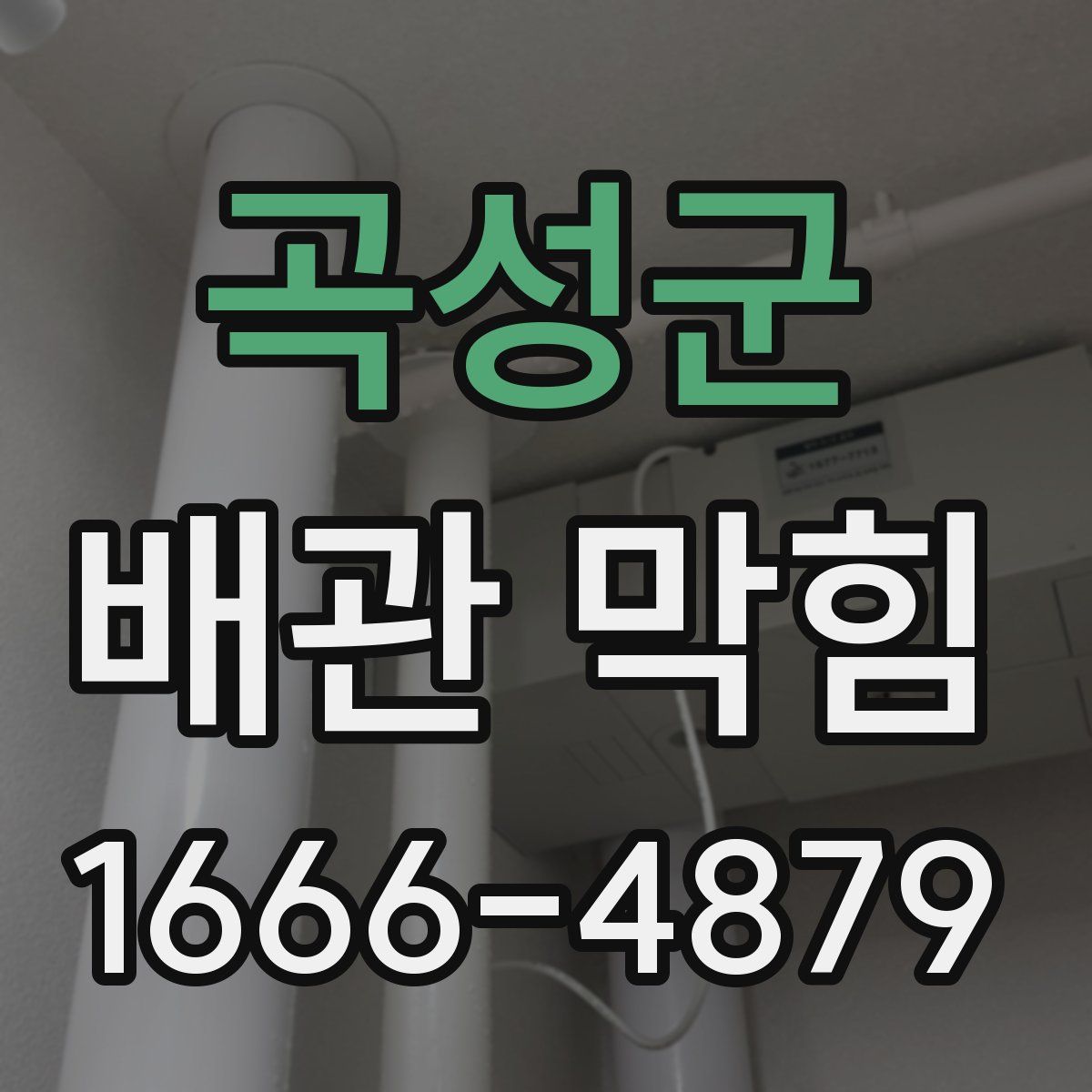 곡성군 배관 막힘