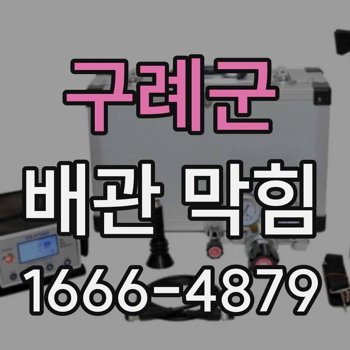 구례군 배관 막힘
