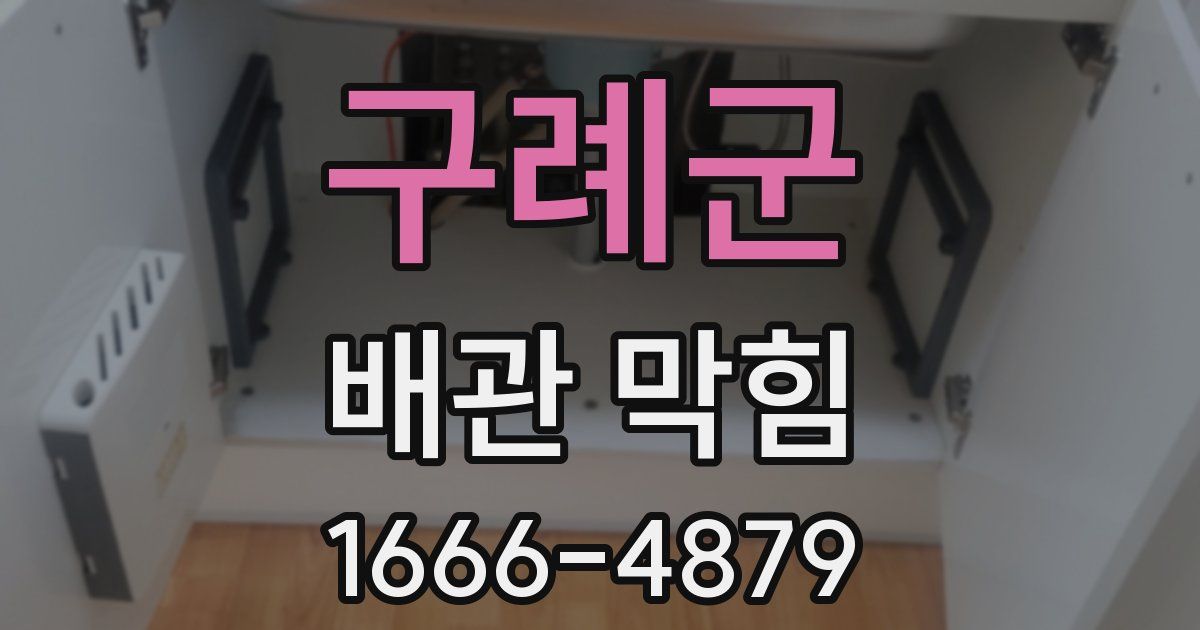 구례군 배관 막힘